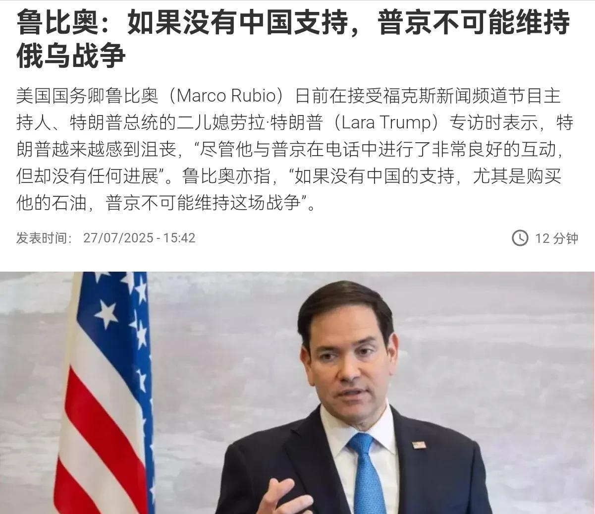 鲁比奥警告称，特朗普已经失去耐心，美国有B2轰炸机，中国不应该继续“支持”俄罗斯