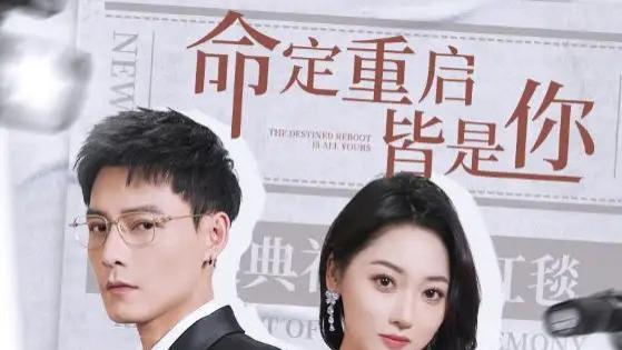 热播短剧来咯《命定重启皆是你》奇幻爱情短剧的独特魅力
