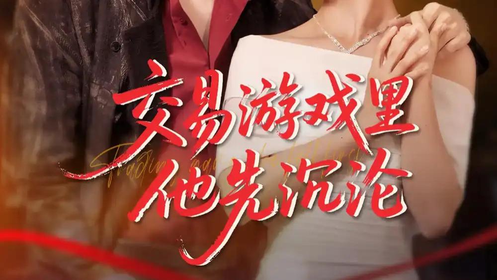短剧分享《交易游戏里他先沉沦》豪门纠葛中的爱恨博弈