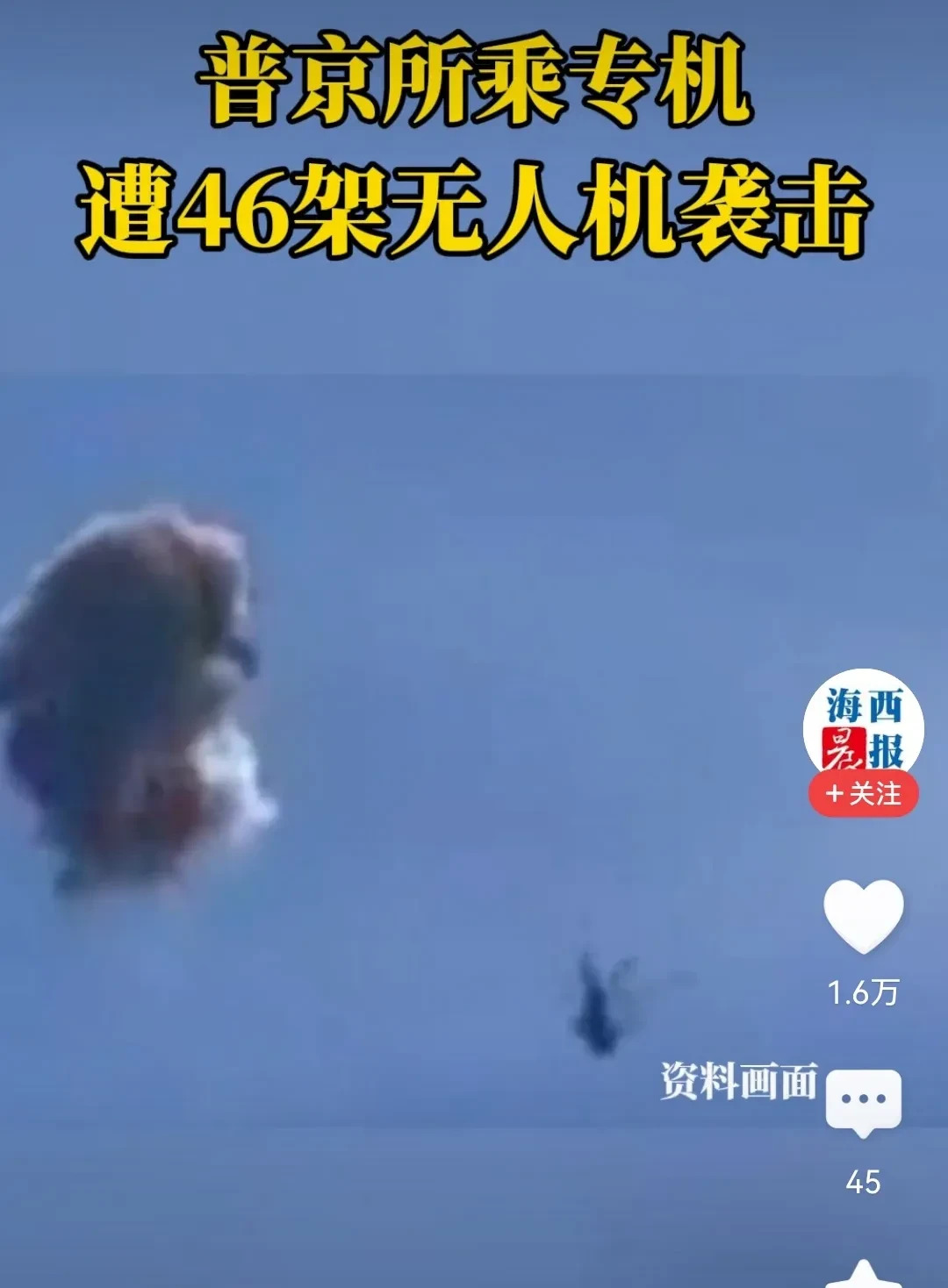 普京险遇刺，无人机攻击很吓人











---









