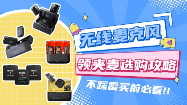 十大名牌无线麦克风哪个牌子好? 新手怎么选一看就会！不瞎买！