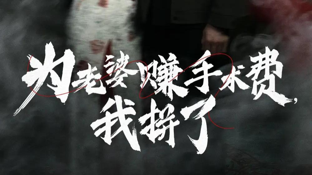 抢先看热播短剧《为老婆赚手术费我拼了》：爱与责任的奋斗之旅