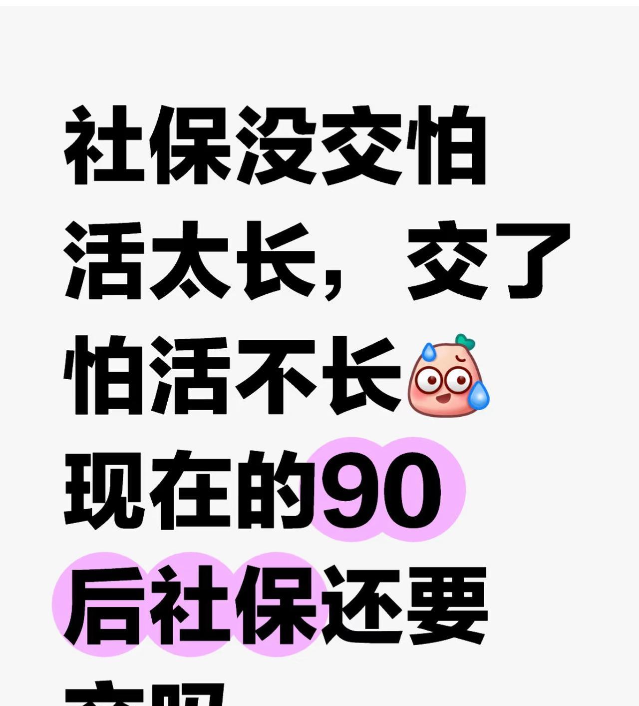 没交怕活太长，交了怕活不长
前面已经交了10年
继续交吧，又不知道还要交多久
老
