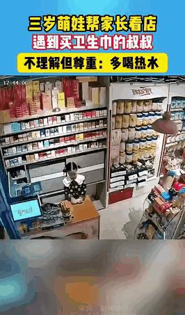 一位男士替妻子购买卫生巾，店老板外出，由一位小姑娘照看店铺。男士进店询问是否有卫