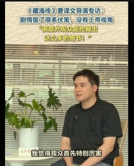 藏海传》导演真诚夸赞观众的脑洞和才华。观众终于也可以得到导演的夸赞了[赞][赞]
