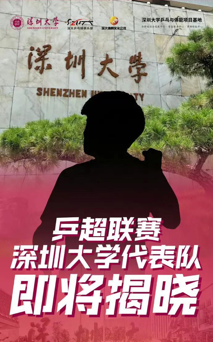 #热点解读##深圳大学乒超阵容呼之欲出# 
有球迷根据这四张图片猜出，这四个人是