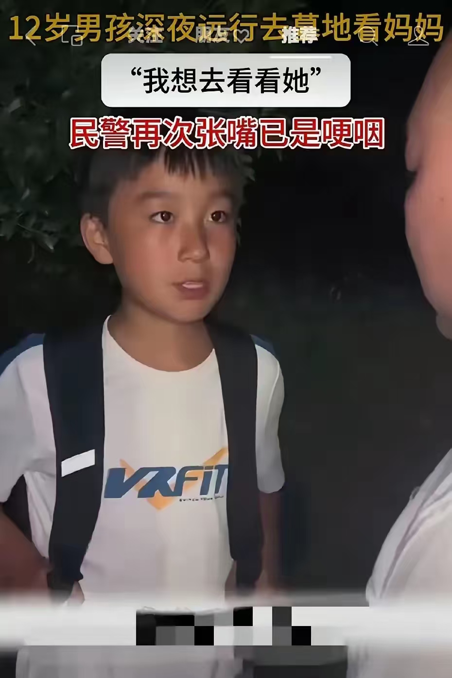 深夜警车灯照亮墓碑前蜷缩的身影——11岁男孩裹着校服发抖，手里攥着皱巴巴的满分试