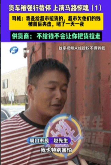 太冤了！”河南周口，一货车司机给一家超市送货，路上开着开着，突然被一辆小车给别停