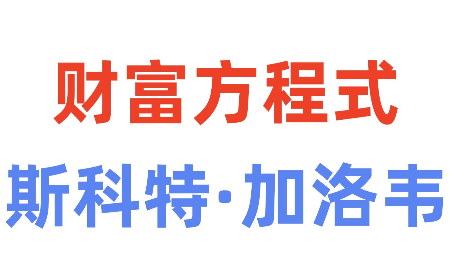 《财富方程式》P7斯科特·加洛韦：【自律】有爱的大鱼号不用绑架他人点赞证明自己优秀且有价值