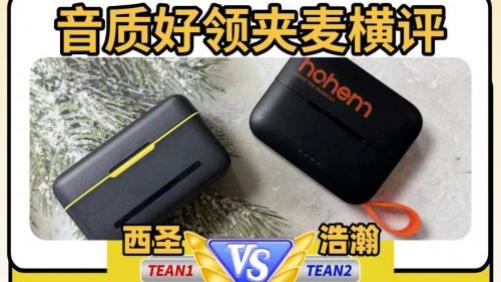 领夹麦怎么选音质好？什么麦克风音质最好？西圣、浩瀚实测横评！