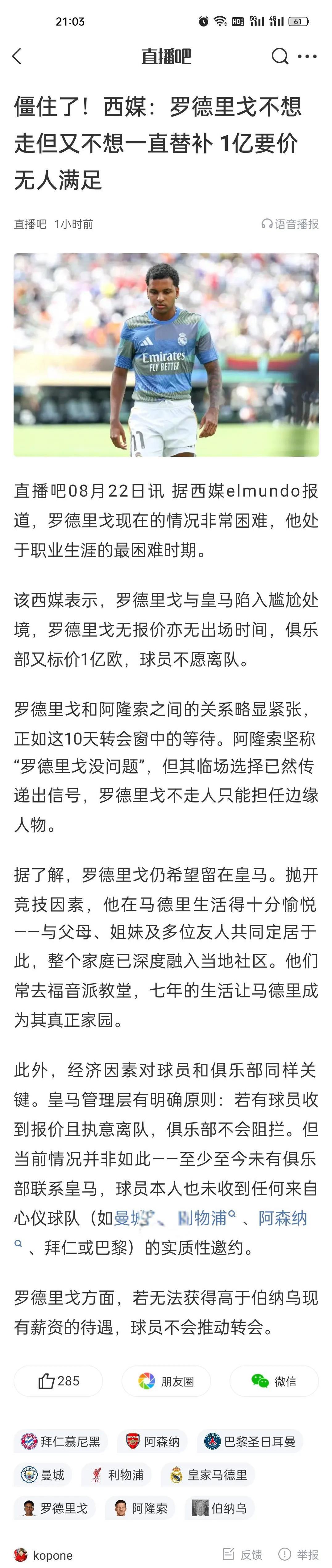 僵住了！西媒：罗德里戈不想走但又不想一直替补， 1亿要价无人满足。
李哥的现状就