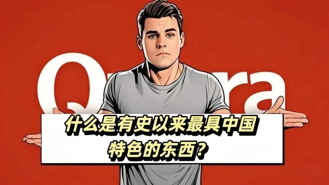 外国人眼里最具中国特色的是什么？从婚车到火锅的十件小事
有天看到外国有个人问，最
