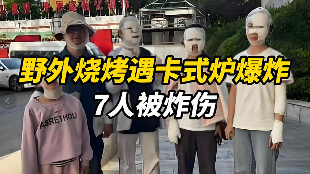 户外烧烤安全警示：卡式炉使用须知
