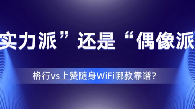 随身 WiFi 选购误区：只看价格？格行与上赞实测打破认知！充电上网二合一的随身wifi哪款靠谱？