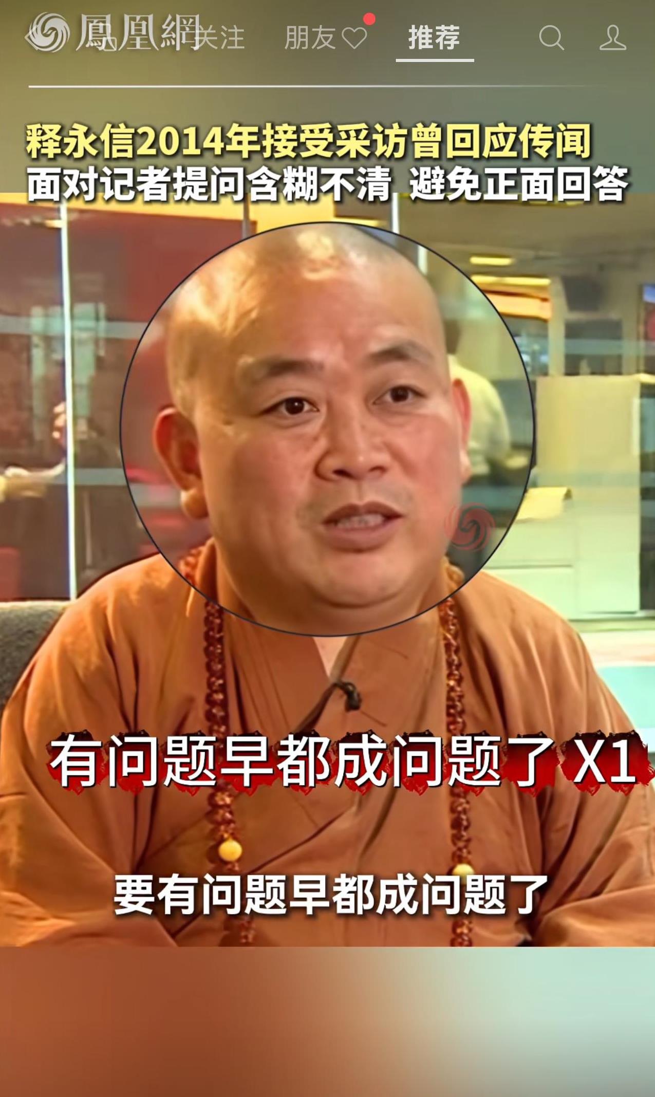 释永信其实在2014年的时候就已经默认了自己的所作所为！
在一次采访中，记者问他