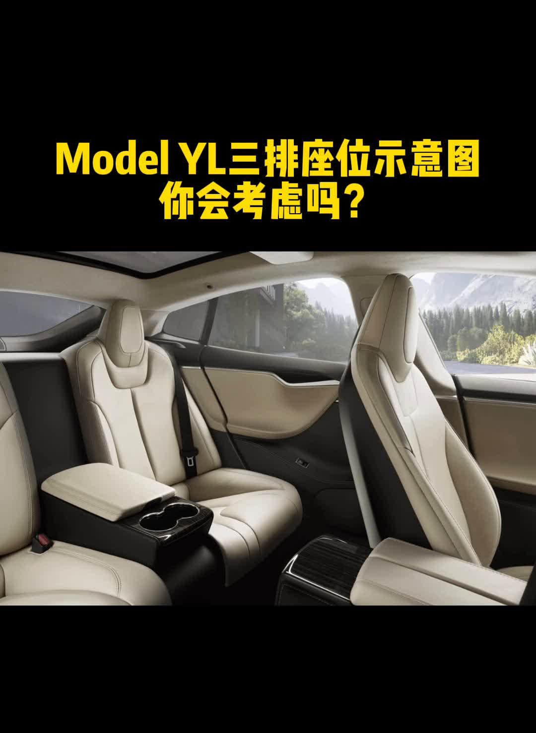 Model YL三排座位示意图，你会考虑吗？