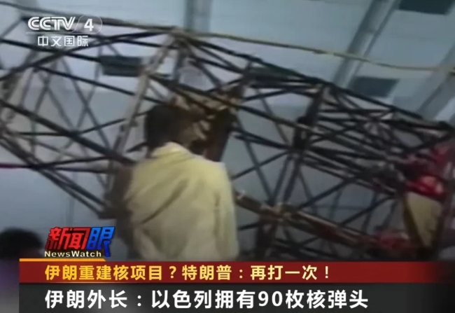 据央视网6月26日消息，以伊冲突期间，伊朗外长阿拉格奇曾提醒，以色列目前拥有90