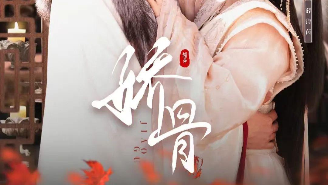 2025短剧《娇骨》1 - 105集完整版免费放送，大结局隐藏着怎样的惊天秘密等你解锁？