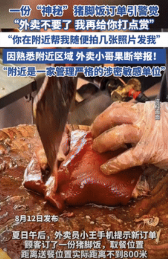 “外卖员立功了！”外卖小哥接到猪脚饭订单，他只看了一眼，立马选择了报警！并且是给