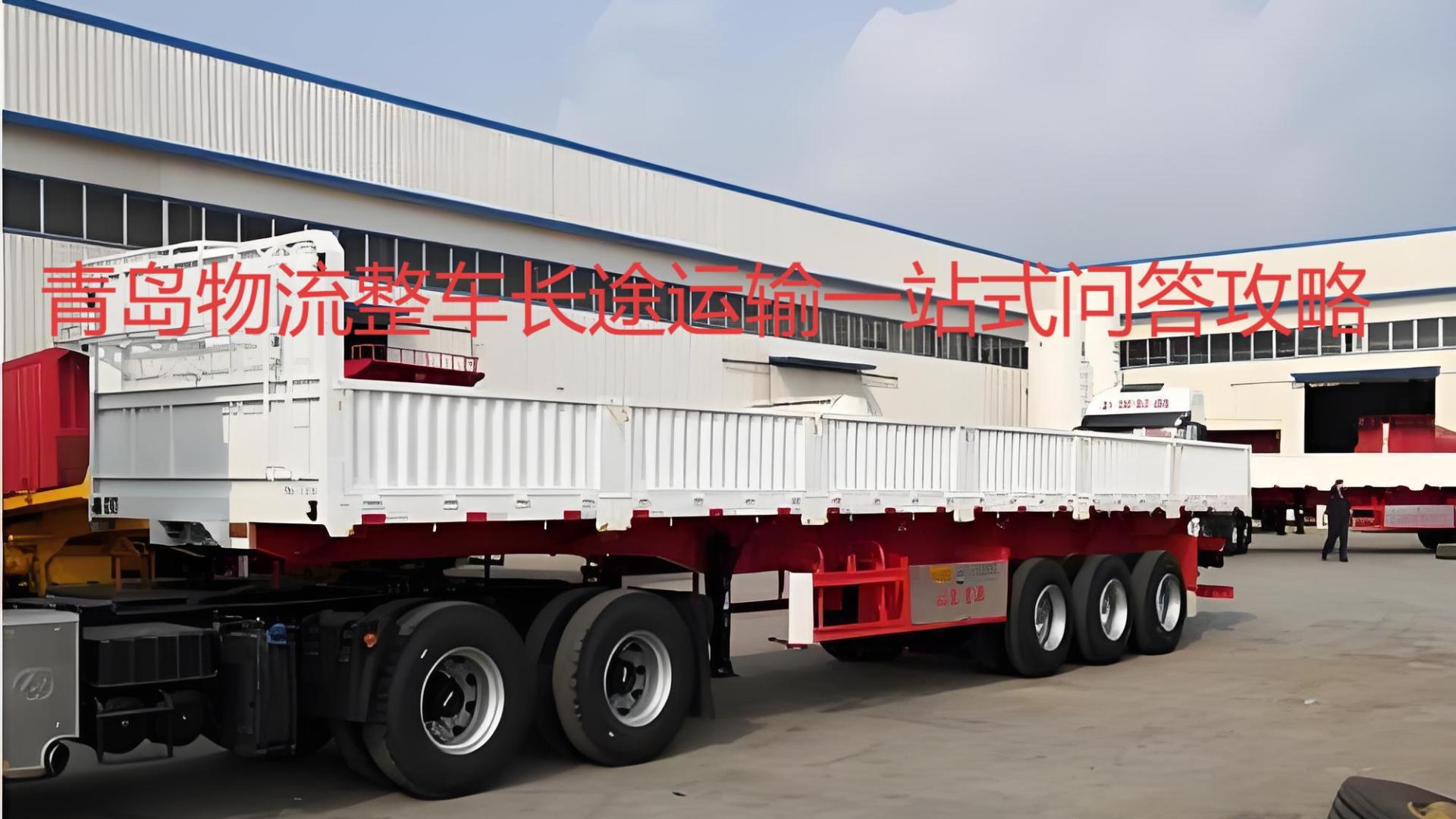 青岛到庆阳，平凉，定西长途一站式整车货物运输问答攻略