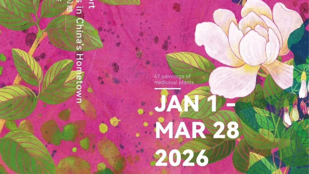 艾都焕彩 丹青艺蕴 - 丁融本草绘画作品展 2026年元旦落展李时珍纪念馆