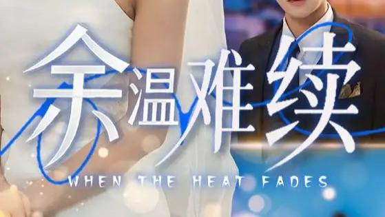 热门短剧《余温难续》短剧：一场爱与遗忘的错位，尹一博&王槿演绎痴情与背叛的纠葛