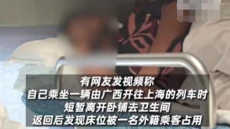 卧铺被占不敢言？女子遇外籍乘客占位陷两难，12306提醒：无需妥协，即时求助是正解