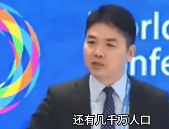 刘强东在一次演讲时说到：我国还有几千万人口生活在极端贫困的状态下，我想，这是我们