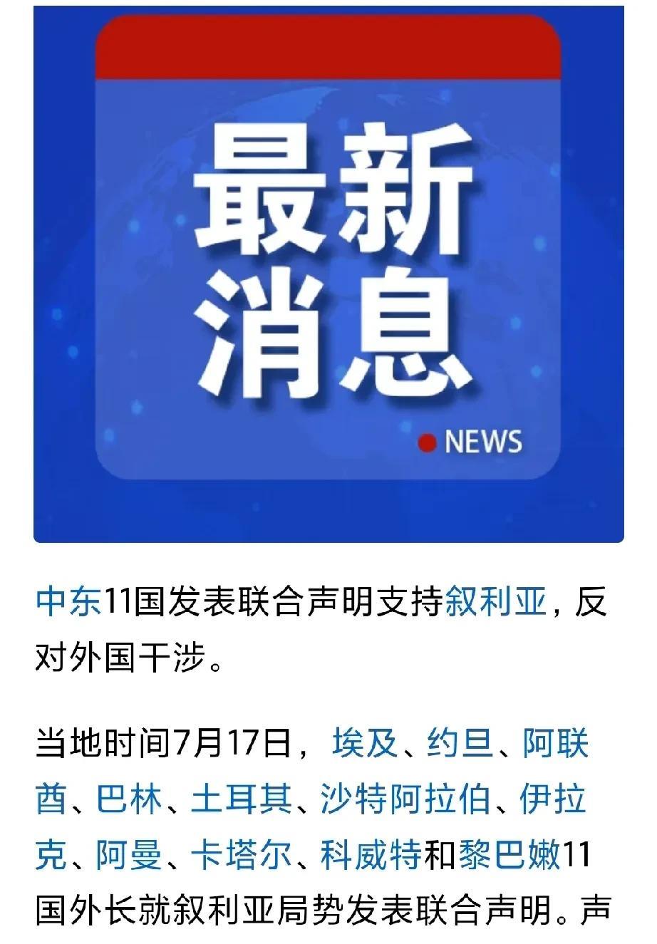 中东11国联合声明支持叙利亚！
注意看，11国里面没有伊朗！
中东忽然发个联合声