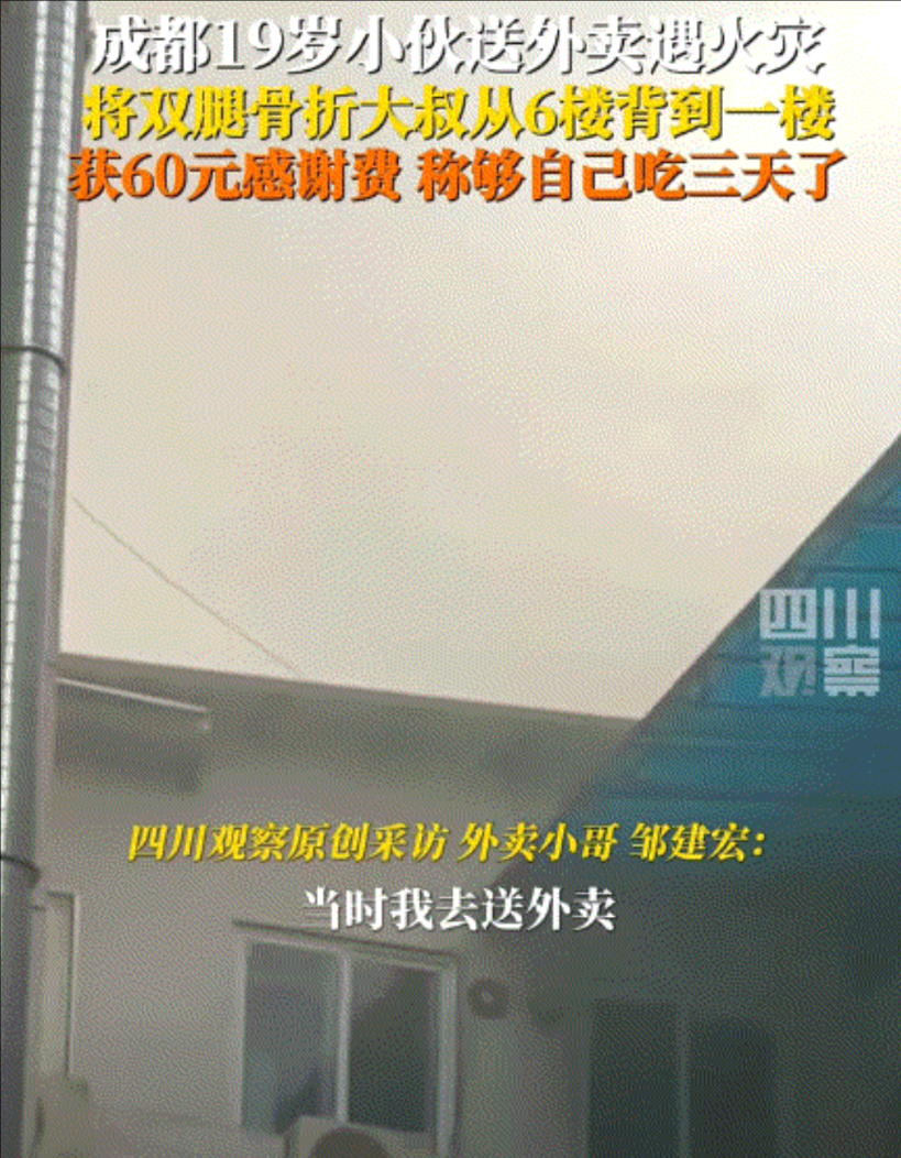 四川成都，一19岁小伙去医院送外卖，结果上到6楼时才知道医院里发生了火灾，于是小