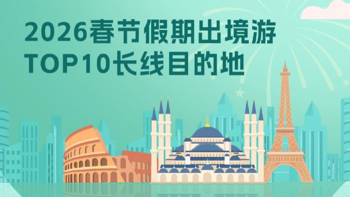 “史上最长春节假期”催热长线出境游