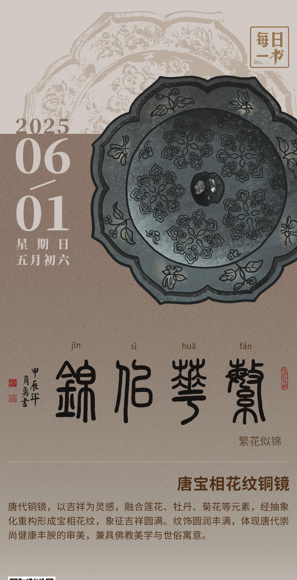【#每日一书# 2025年6月1日 儿童节 五月初六 | 繁花似锦 】 唐宝相花