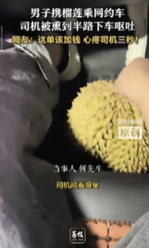 “笑岔气了！”四川内江，一男子带着榴莲坐在网约车副驾，途中司机频频把头伸向外面，