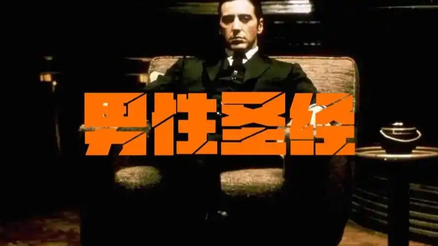 解构《教父》——黑帮史诗背后的权力寓言与人性困局