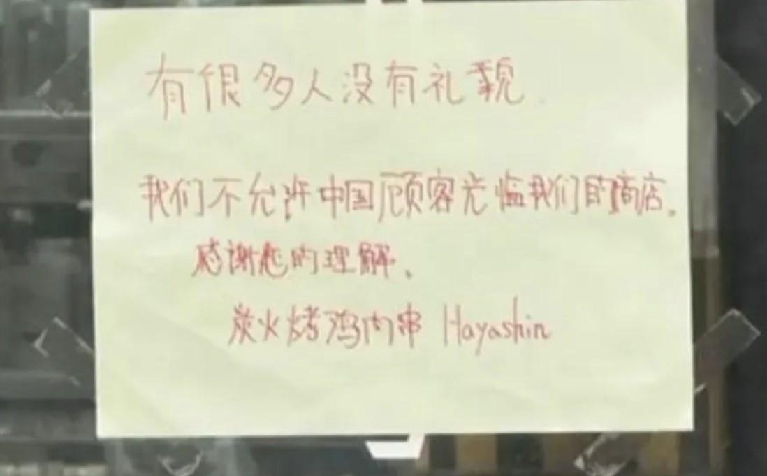 日本大阪的一家餐饮店，在门口张贴告示，禁止中国顾客入内的新闻，大家有没有看到？这
