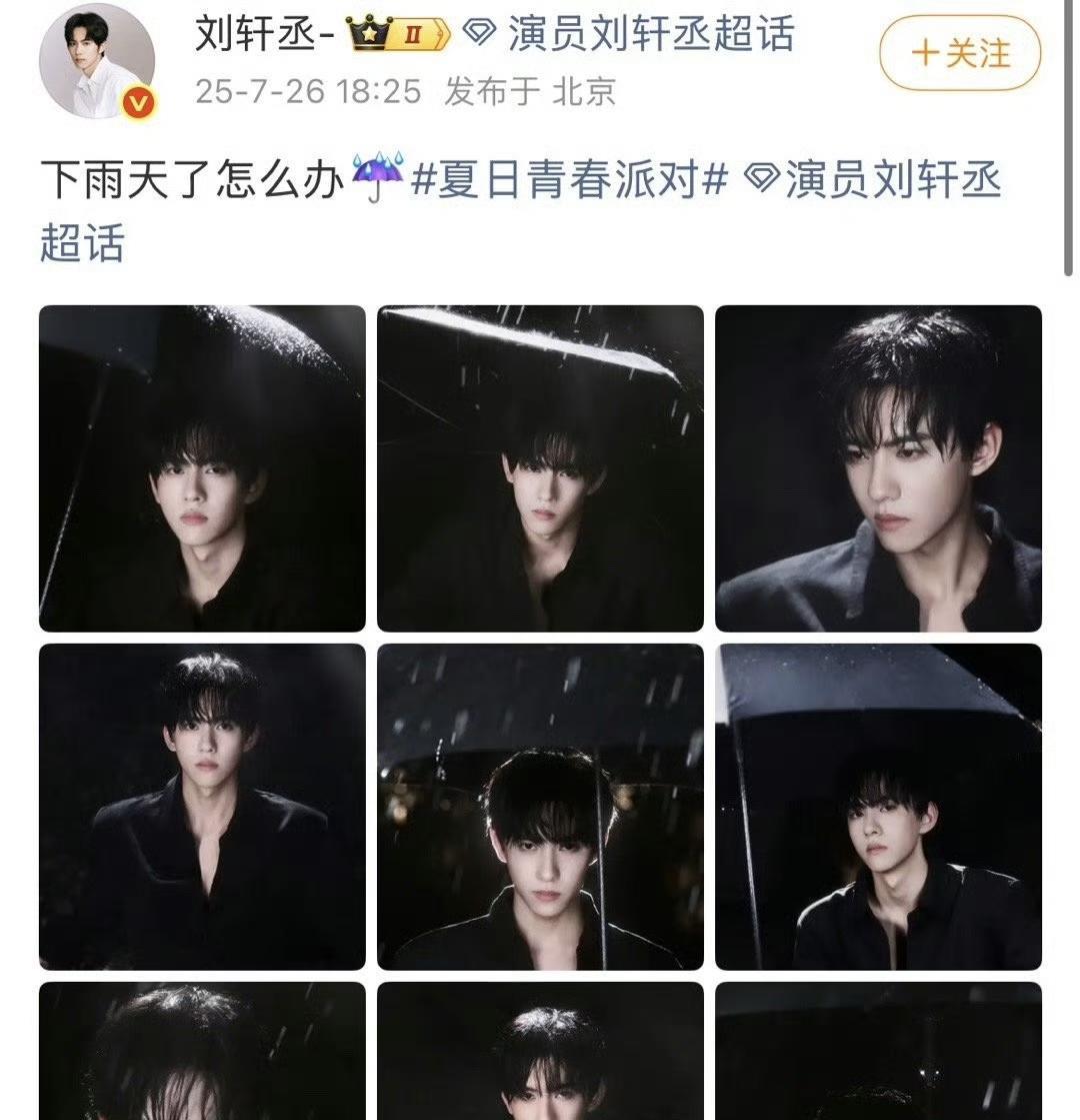 6.0主演之一的刘轩丞在全平台营业，晒出了雨天撑伞照，结果被田栩宁粉丝质疑，是在