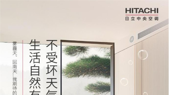 日立除湿新风一体机，以技术创新实现节能与舒适的平衡