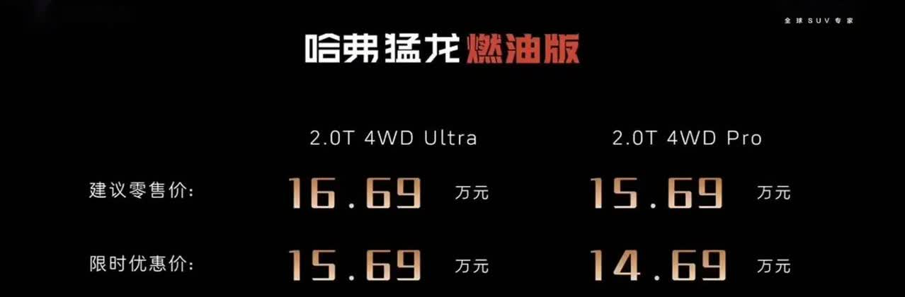 混动玩够了，来点纯粹的，哈弗猛龙的燃油版，限时优惠焕新价13.69万起。直奔主题