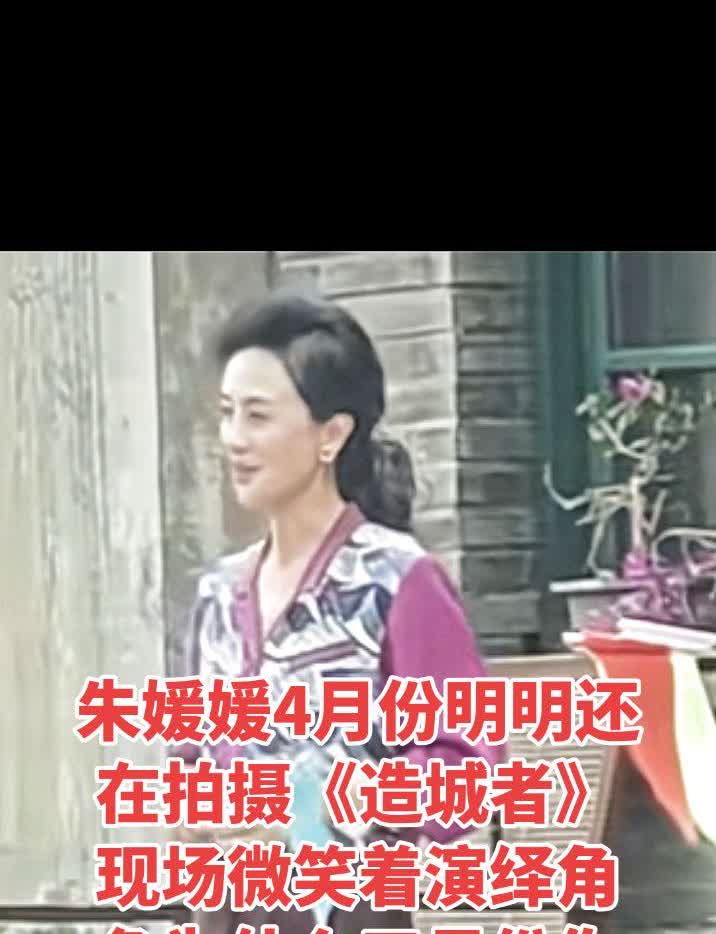 朱媛媛4月份明明还在拍摄《造城者》现场微笑着演绎角色为什么五月份你就悄然离去了呢