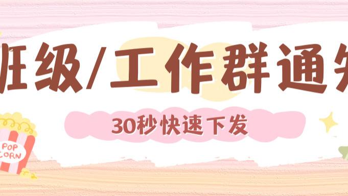 班级群/工作群发通知，接龙管家 AI 接龙，30秒极速确认成员收到！