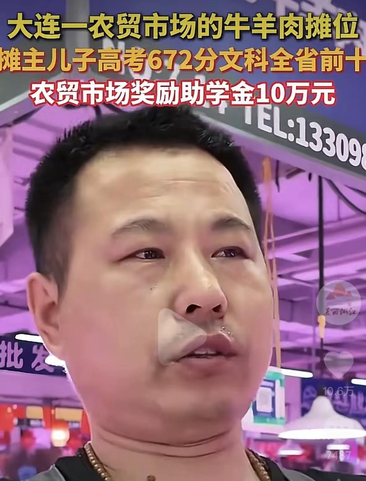 大连一卖肉摊主儿子高考672分，惊动整个菜市场！



这个消息如同旋风般席卷了