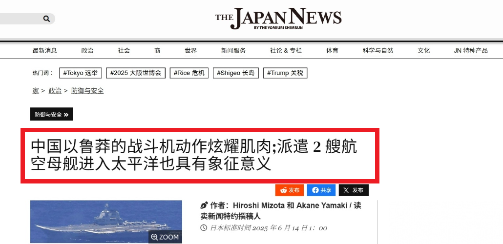 日本媒体再批中国双航母进西太：以鲁莽的战机机动展示武力
2025年6月14日，日