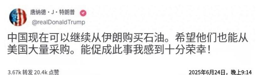 特朗普又开始“装起来了”，这次居然强行攀扯中国。据报道，6月24日的时候，特朗普