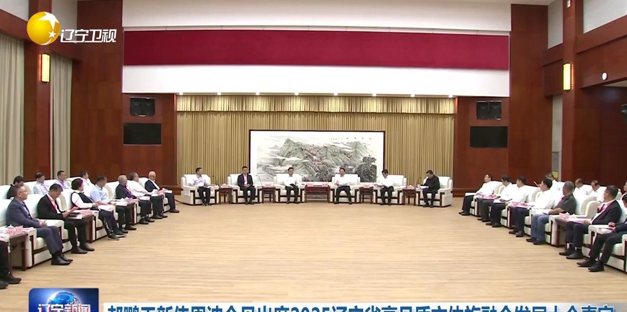 6月13日，辽宁省领导在朝阳会见出席2025辽宁省高品质文体旅融合发展大会嘉宾。