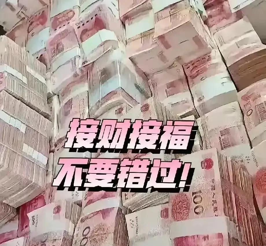 家人们，财神爷显灵啦！滚滚财源如汹涌潮水，正朝你奔涌而来！这次是5000万现金大