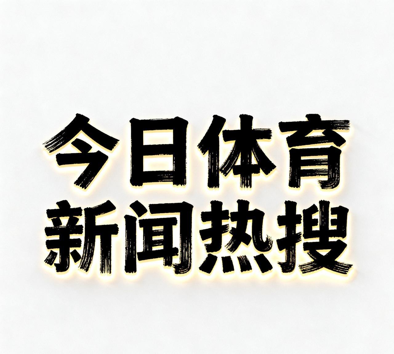 今天（9月11日）体育新闻热搜新闻10条，汇总如下：
	1.	WTT澳门冠军赛国