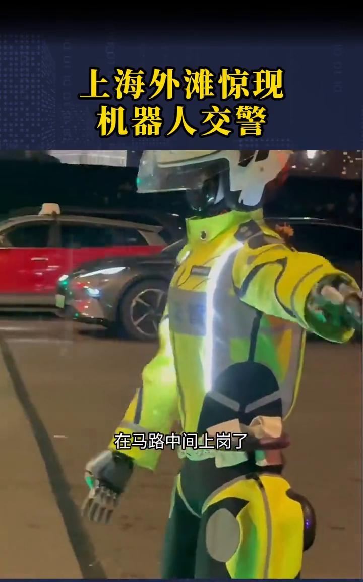 上海外滩惊现机器人交警。
上海外滩惊现机器人交警。根据外形猜测，这是傅利叶人形机