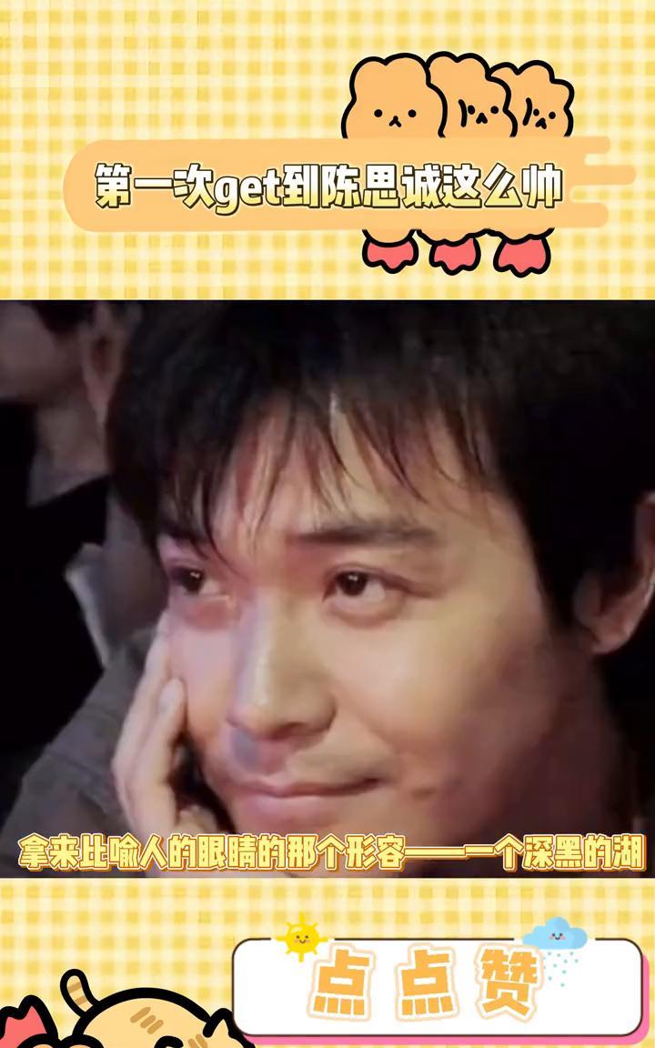 第一次get到陈思诚这么帅。
第一次get到陈思诚，也说不上来多帅，但他的眼神真