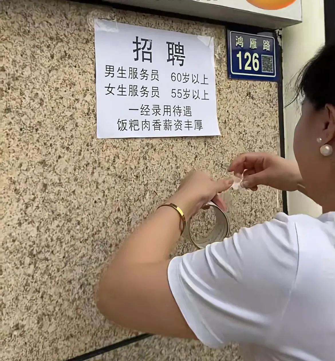 真是上有政策下有对策
也许雇佣退休人员才是餐饮店的最终归属。今天看到麦家招聘员工