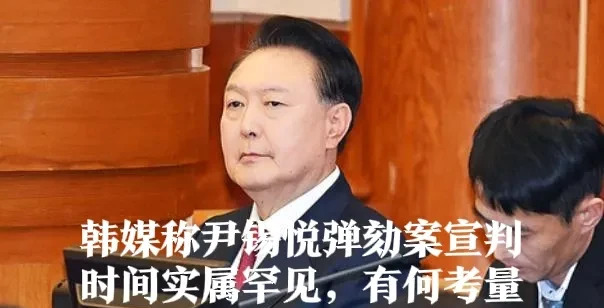 尹锡悦弹劾案宣判时间引关注











天呐！韩国要变天？总统尹锡悦的